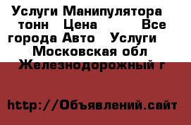 Услуги Манипулятора 5 тонн › Цена ­ 750 - Все города Авто » Услуги   . Московская обл.,Железнодорожный г.